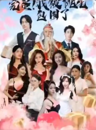 完蛋！我被桃花包圍了(全集)