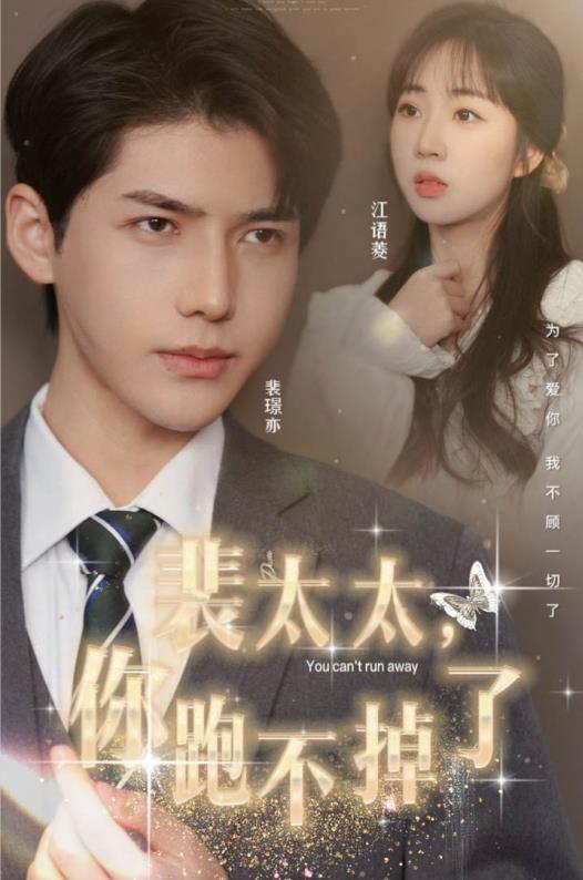 裴太太，你跑不掉了(全集)