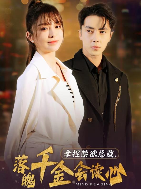 拿捏禁欲總裁，落魄千金會讀心(全集)
