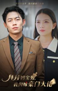 拜拜媽寶男，我閃嫁豪門大佬(全集)