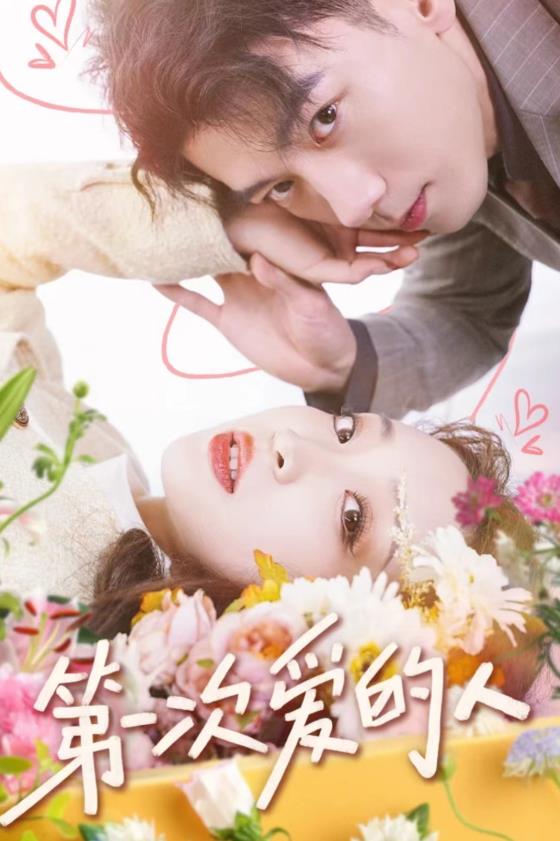 第一次愛(ài)的人(全集)