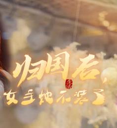 歸國后，雙生女王她不裝了(全集)