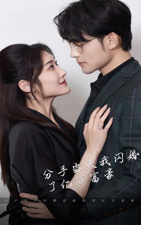 新版分手當(dāng)天，我閃婚了億萬(wàn)富豪(全集)