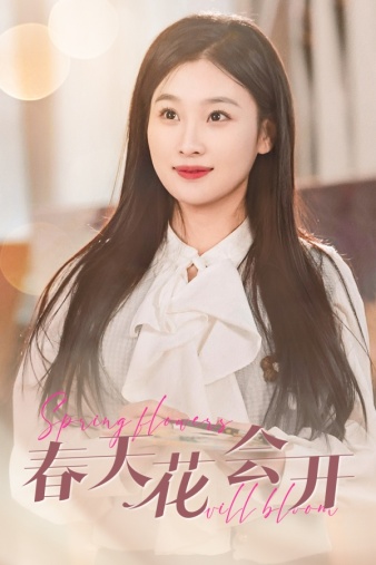 春天花會(huì)開(全集)