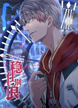 穩(wěn)住別浪動(dòng)態(tài)漫畫(huà)