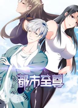 都市至尊動態(tài)漫畫第1季 第56集