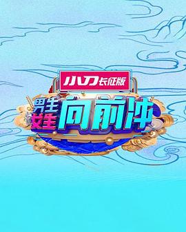 男生女生向前沖第十五季