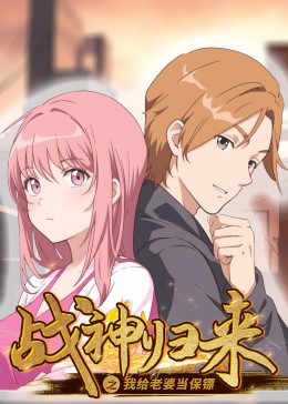 戰(zhàn)神歸來之我給老婆當保鏢