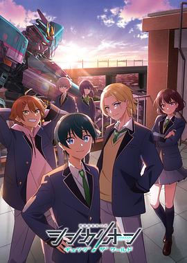 新干線變形機器人 改變世界(全集)