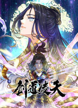 劍道凌天動(dòng)態(tài)漫畫(huà)(全集)