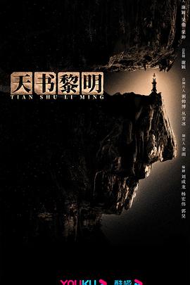 天書黎明(全集)