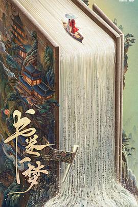 書卷一夢(mèng)(全集)