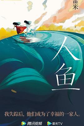 人魚(yú)2024