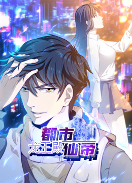 都市仙帝：龍王殿動(dòng)態(tài)漫畫