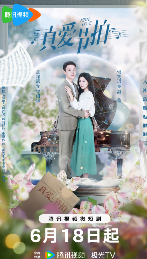 真愛(ài)節(jié)拍