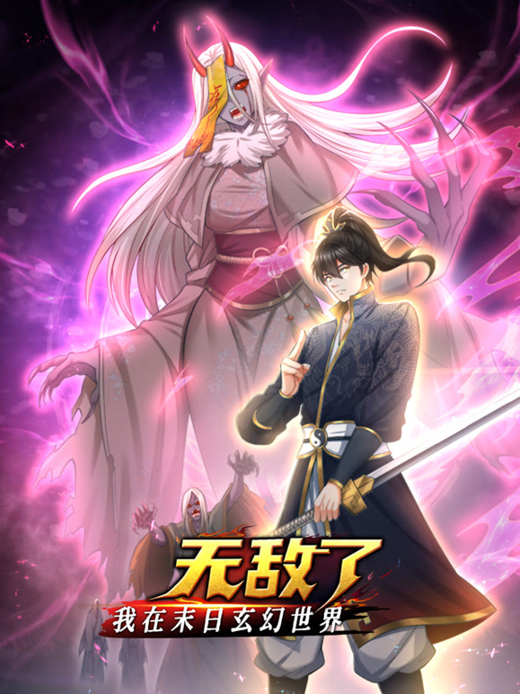 我在末日玄幻世界無敵了動(dòng)態(tài)漫畫(全集)