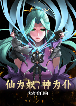 仙為奴神為仆，大帝看門狗動(dòng)態(tài)漫畫(全集)