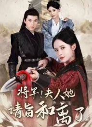 將軍！夫人她請旨和離了