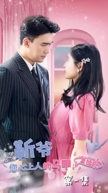 靳爺，您心上人的馬甲又掉了(全集)