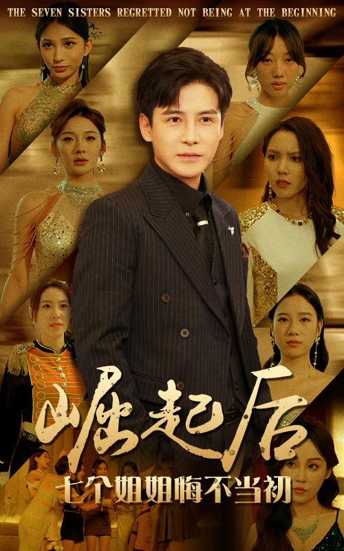 崛起后，七個(gè)姐姐悔不當(dāng)初(全集)