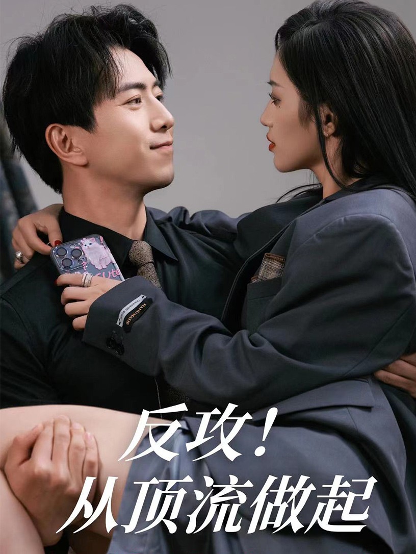 反攻！從頂流做起(全集)