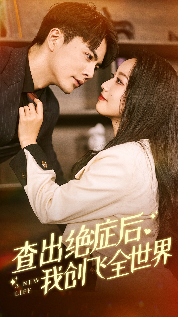 查出絕癥后，我創(chuàng)飛全世界(全集)