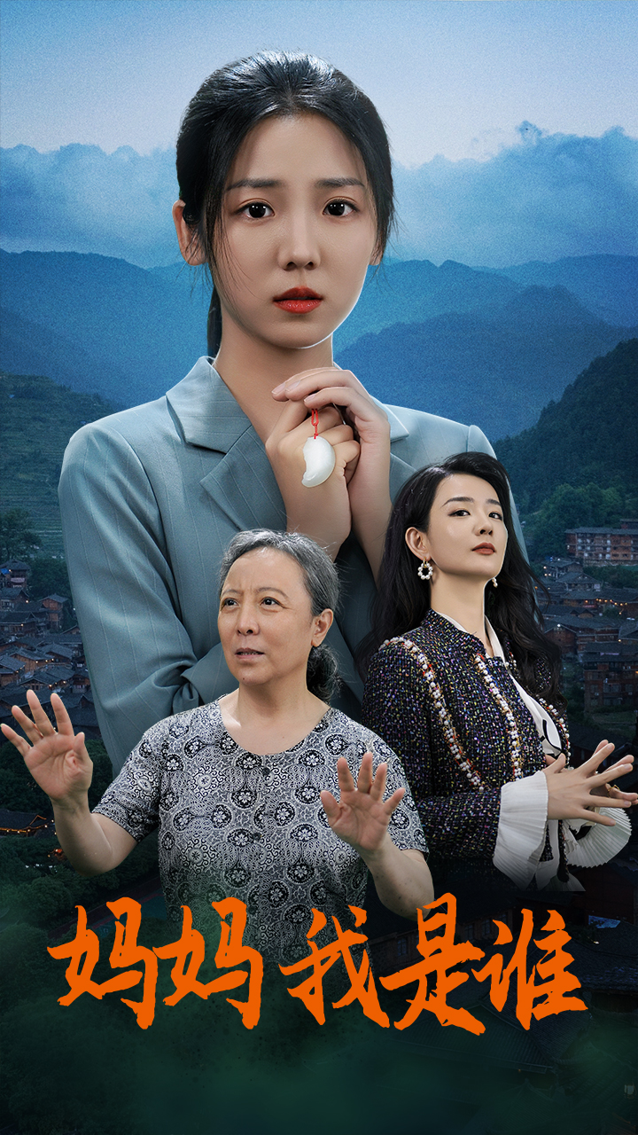 媽媽，我是誰(shuí)(全集)