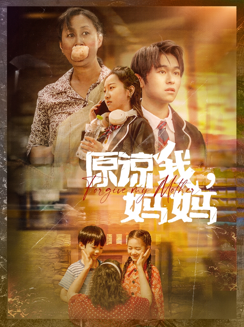 原諒我，媽媽(全集)