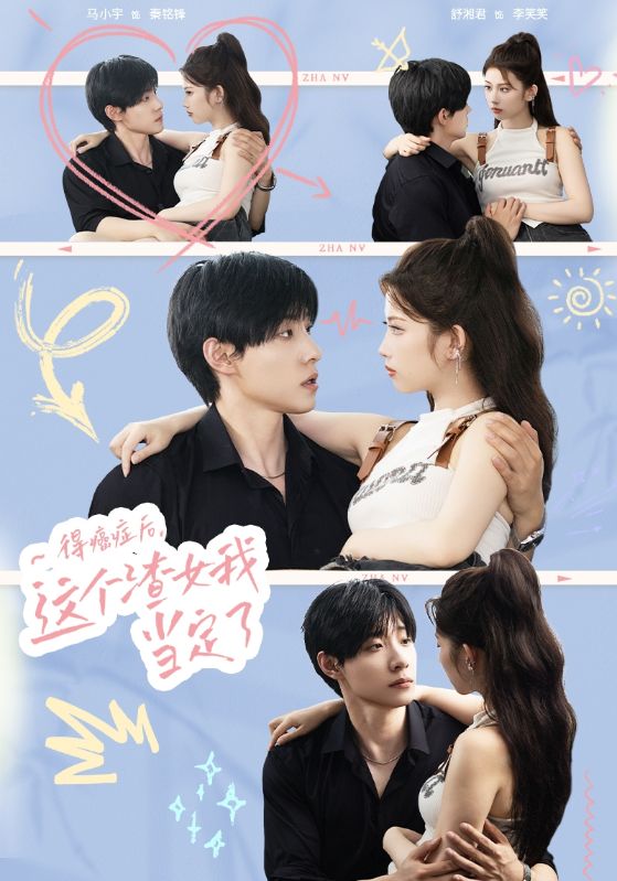 得癌癥后，這個(gè)渣女我當(dāng)定了(全集)