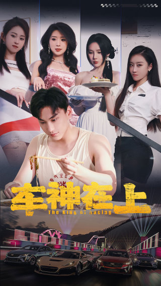 車(chē)神在上(全集)