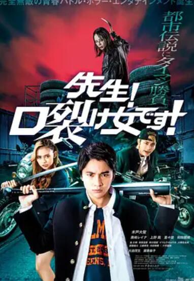 老師！是裂口女！