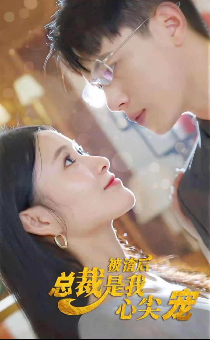 被渣后，總裁是我心尖寵(全集)