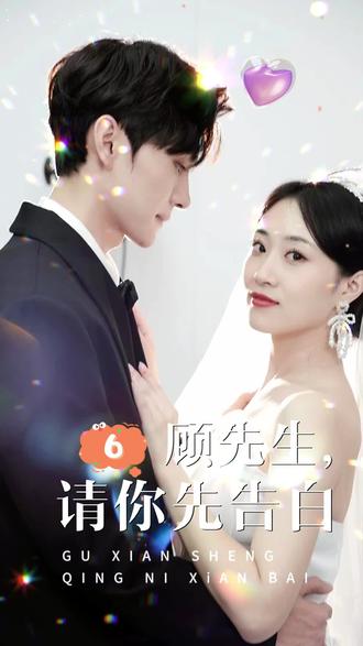 顧先生，請你先告白(全集)