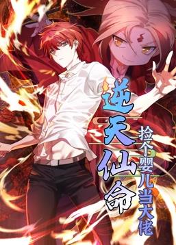 逆天仙命：撿個(gè)嬰兒當(dāng)大佬動(dòng)態(tài)漫畫(huà)(全集)