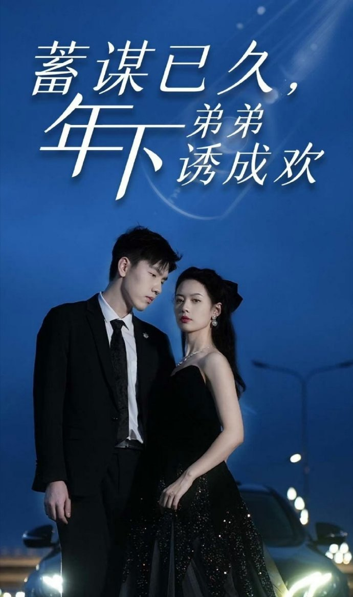 蓄謀已久，年下弟弟誘成歡(全集)