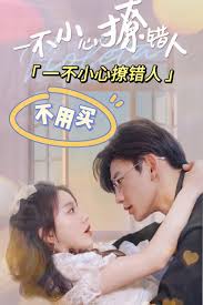 一不小心撩錯人