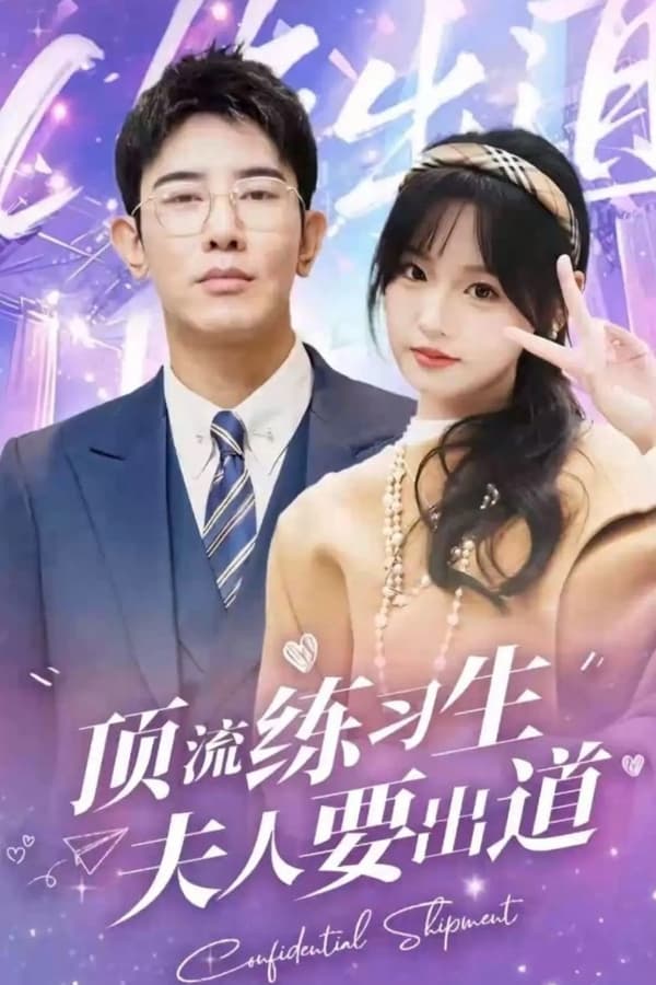 頂級(jí)練習(xí)生！夫人要出道(全集)