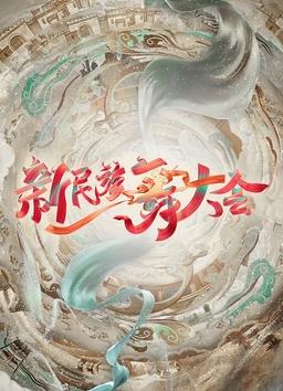 新民族舞大會(huì)