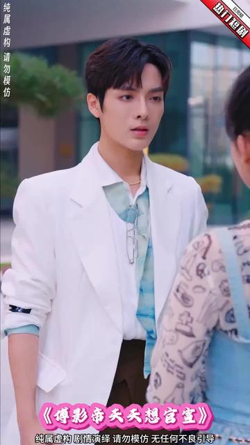 豪門隱婚，傅影帝天天想官宣(全集)