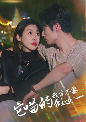 它喵的，我才不要當(dāng)女一(全集)