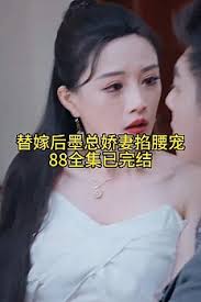 替嫁后，墨總嬌妻掐腰寵(全集)