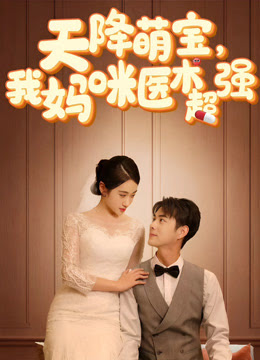 天降萌寶，我媽咪醫(yī)術(shù)超強(qiáng)(全集)