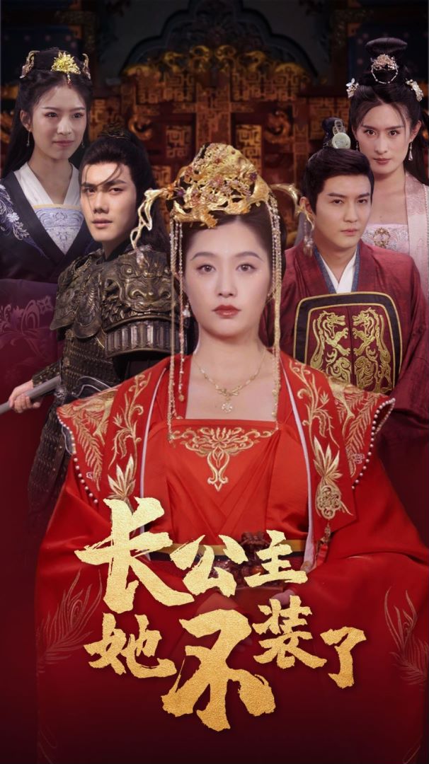 長(zhǎng)公主她不裝了(全集)