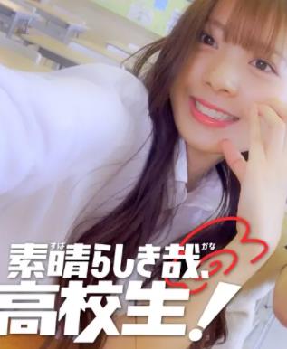 太棒了，高中生！