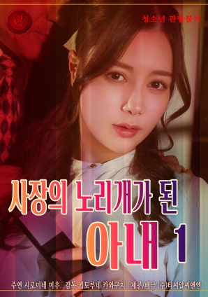 成為社長(zhǎng)玩物的妻子