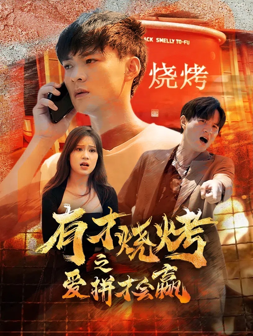 有才燒烤之愛(ài)拼才會(huì)贏(yíng)(全集)