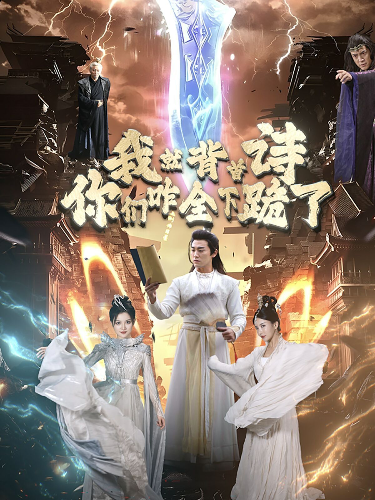 我就背首詩，你們咋全下跪了(全集)