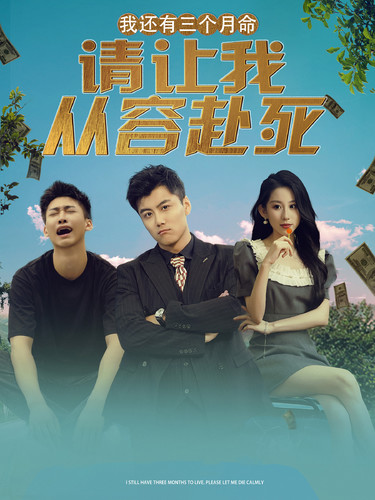 我還有三個(gè)月命，請(qǐng)讓我從容赴死(全集)