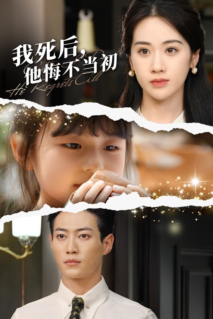 我死后，他悔不當初(全集)