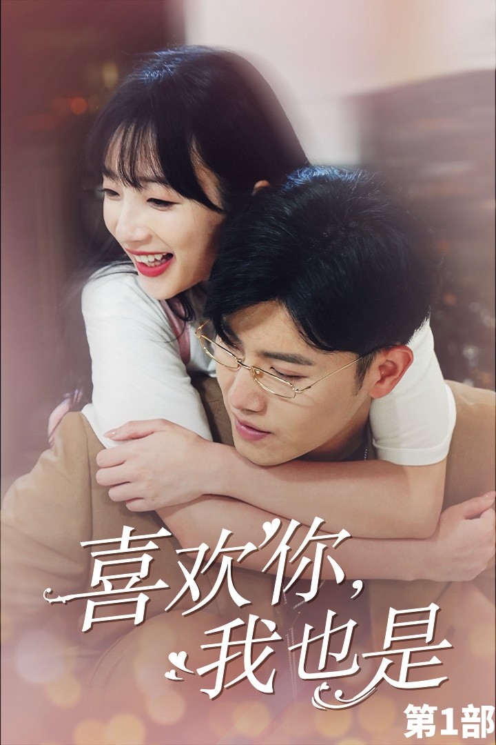 喜歡你，我也是第一部(全集)